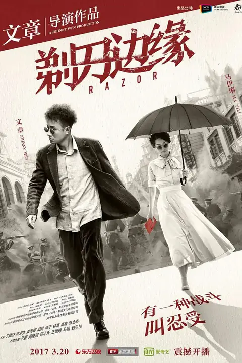 《剃刀边缘》封面