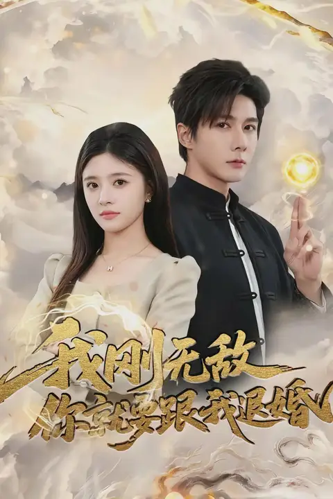 《我刚无敌你就要跟我退婚》封面