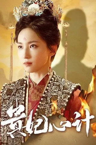 《贵妃心计》封面