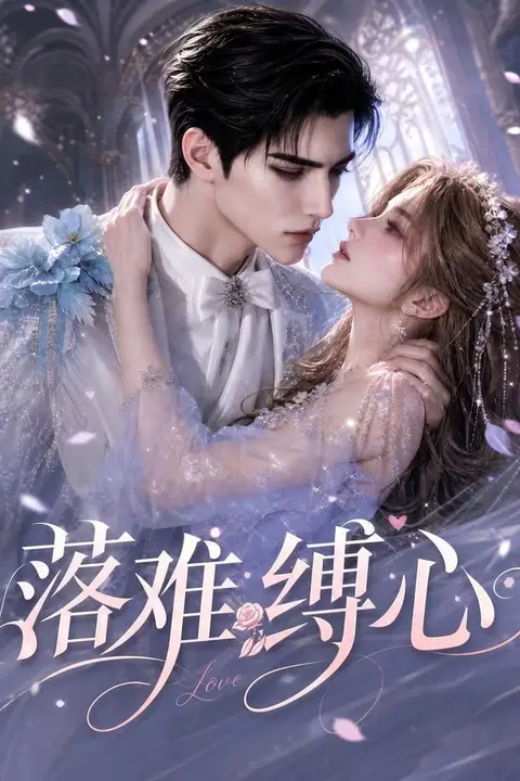 《落难缠心》封面