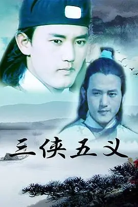 《三侠五义》封面