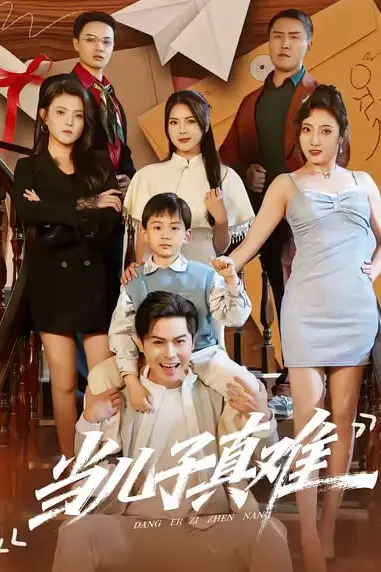 《当儿子真难》封面