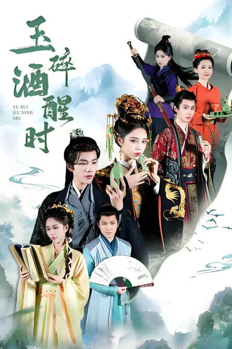 《玉碎酒醒时》封面