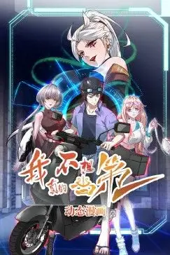 《我真的不想当第一》封面