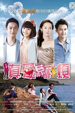 《真爱惹麻烦》封面