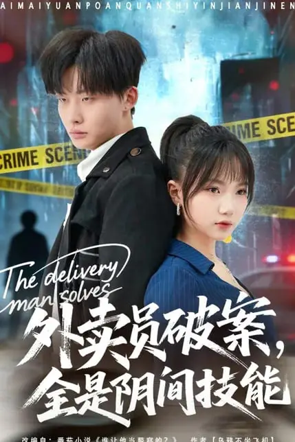 《外卖员破案,全是阴间技能》封面