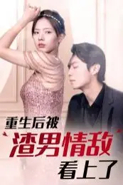 《重生后被渣男情敌看上了》封面