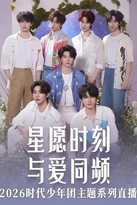 《星愿时刻 与爱同频 2026时代少年团主题系列直播》封面