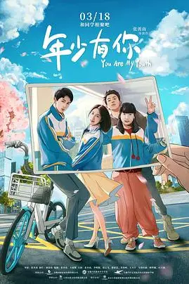 《年少有你》封面