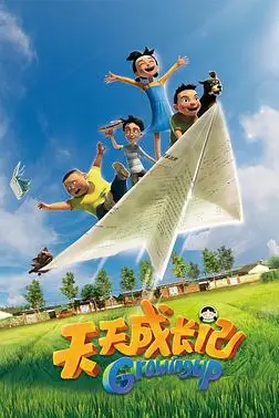 《天天成长记 第一季》封面