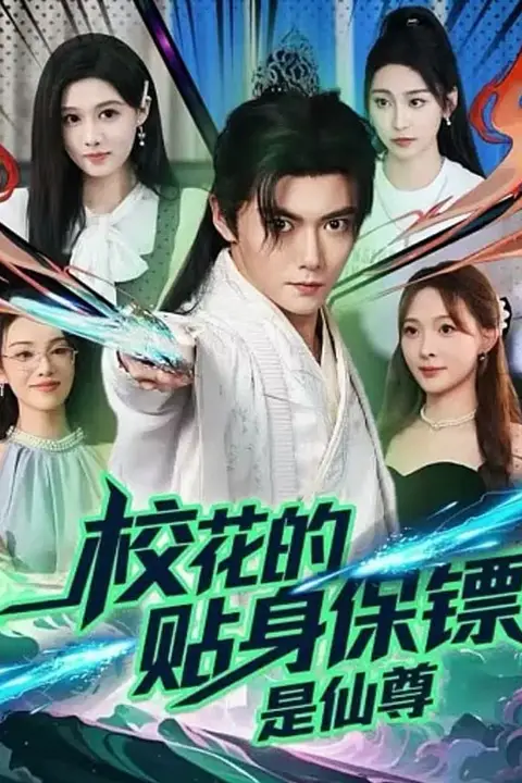 《校花的贴身保镖是仙尊》封面