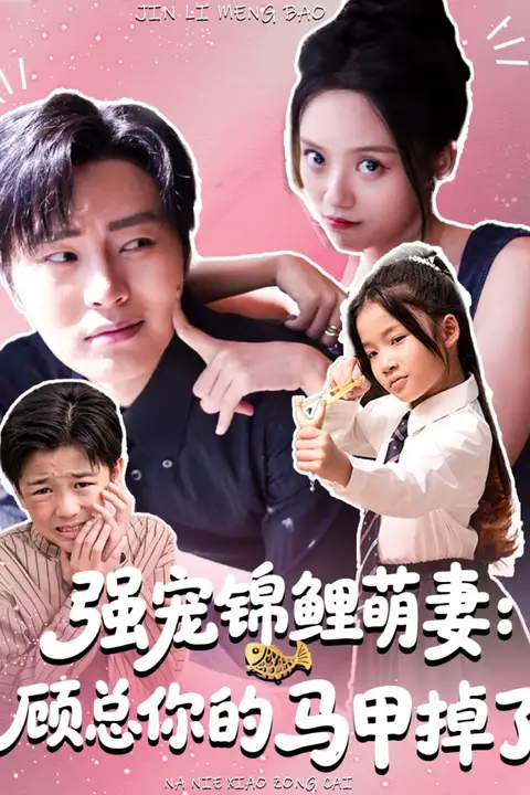《强宠锦鲤萌妻:顾总你的马甲掉了》封面