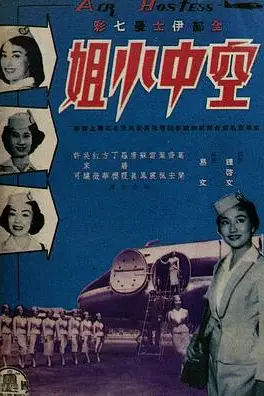 《空中小姐》封面
