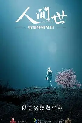 《人间世·抗疫特别节目》封面