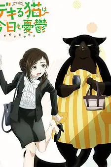 《能干的猫今天也忧郁》封面