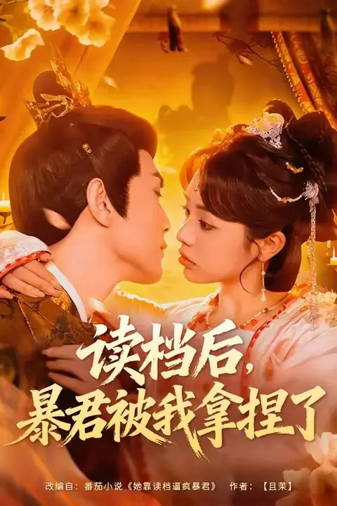 《读档后,暴君被我拿捏了》封面