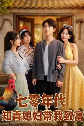 《七零年代知青媳妇带我致富》封面
