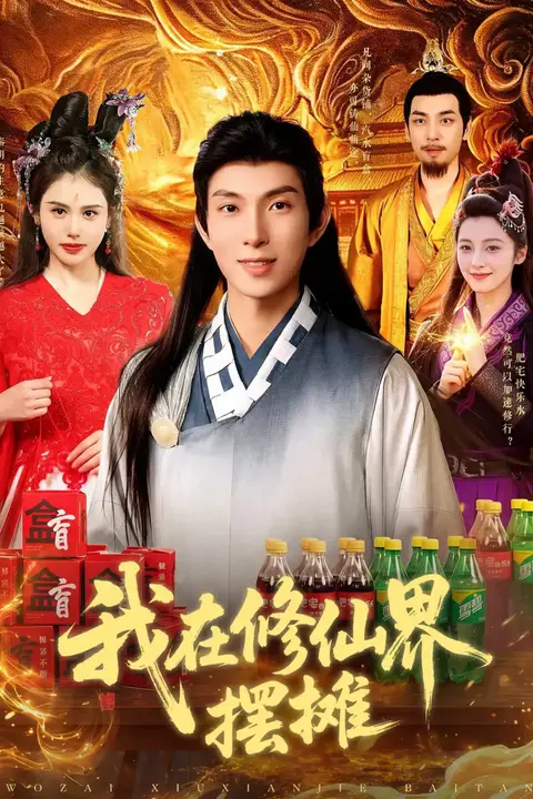 《我在修仙界摆摊》封面