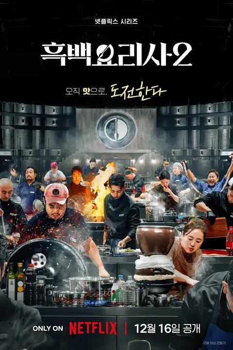 《黑白厨师:料理阶级战争 第二季》封面