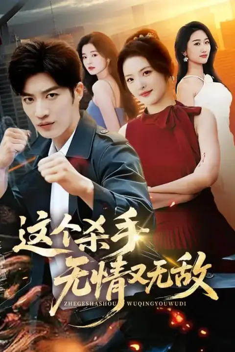 《这个杀手无情又无敌》封面