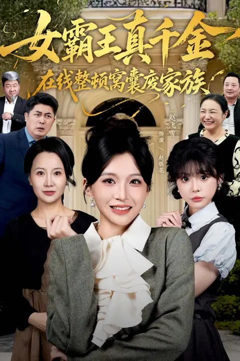 《真千金在线整顿窝囊废豪门(真千金霸气回归,整顿家族)》封面