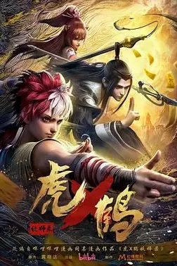 《虎鹤妖师录》封面