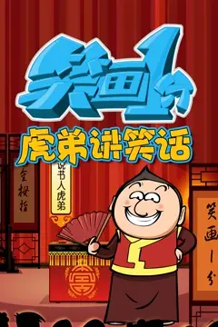《笑画1分之虎弟讲笑话》封面