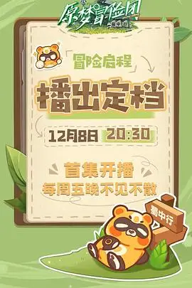 《原梦冒险团-蜀中行》封面
