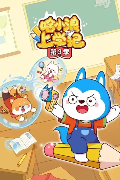 《哈小浪上学记》封面