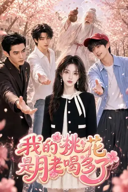 《我的桃花是月老喝多了》封面