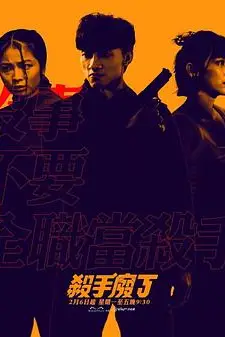 《杀手废J》封面