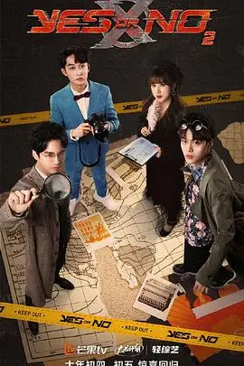 《YES OR NO 第二季》封面