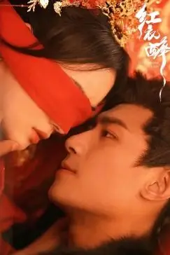 《红衣醉》封面
