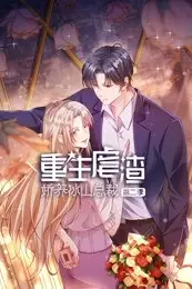 《重生虐渣：娇养冰山总裁 第二季》封面