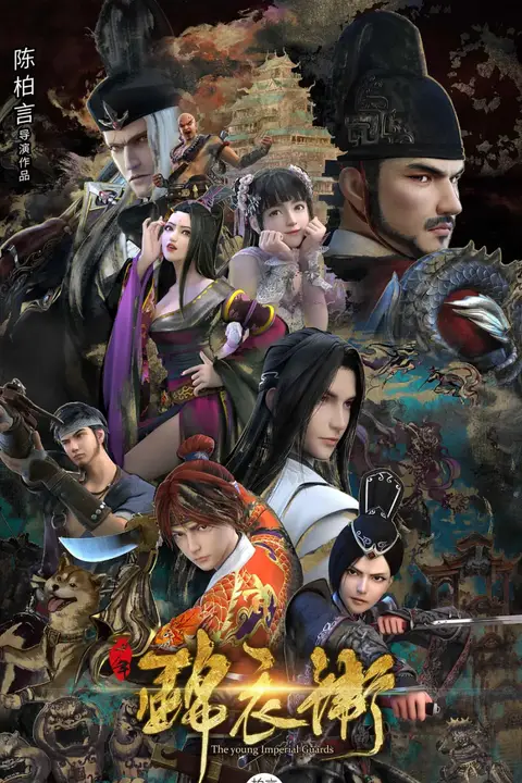 《少年锦衣卫 第二季》封面