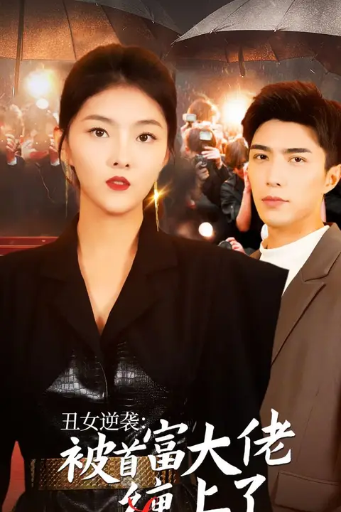 《丑女逆袭:被首富大佬缠上了》封面