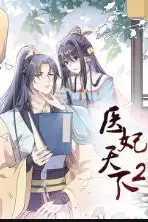 《医妃天下 第二季》封面