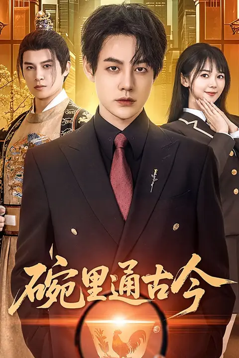 《碗里通古今》封面