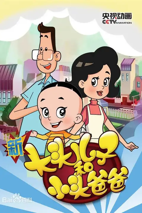 《新大头儿子和小头爸爸 第五季》封面