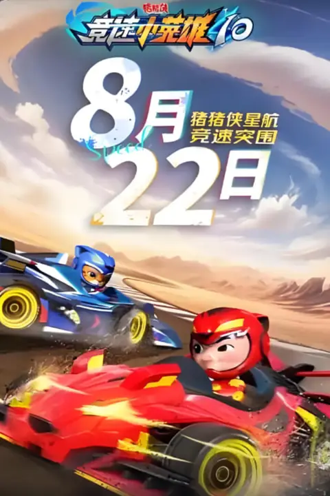 《猪猪侠之竞速小英雄10》封面