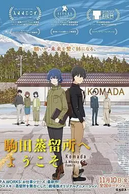 《欢迎来到驹田蒸馏所》封面