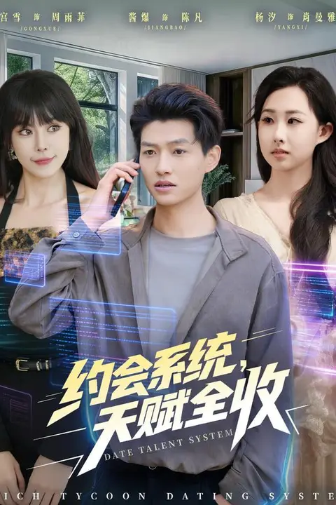 《约会系统,天赋全收》封面
