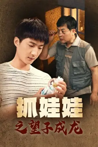 《抓娃娃之望子成龙》封面