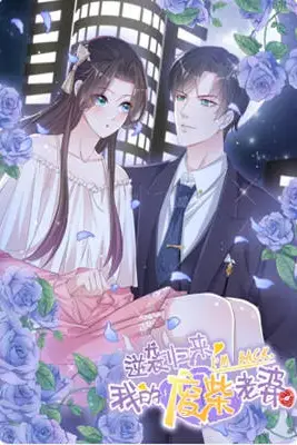 《逆袭归来:我的废柴老婆 动态漫画》封面
