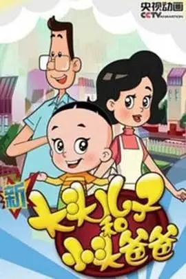 《新大头儿子和小头爸爸 第四季》封面