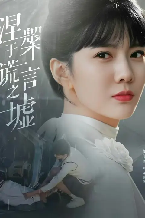 《涅槃于谎言之墟》封面