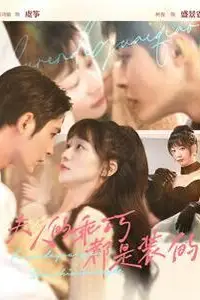 《夫人的乖巧都是装的》封面