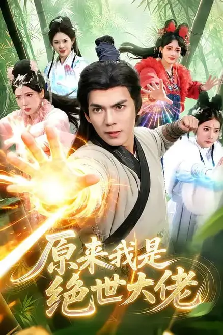《原来我是绝世大佬》封面
