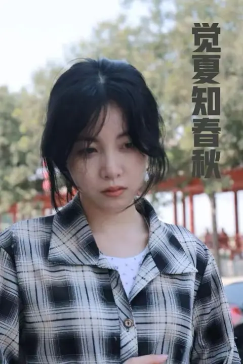 《觉夏知春秋》封面