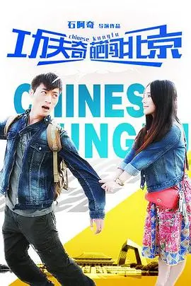 《功夫奇葩闯北京》封面